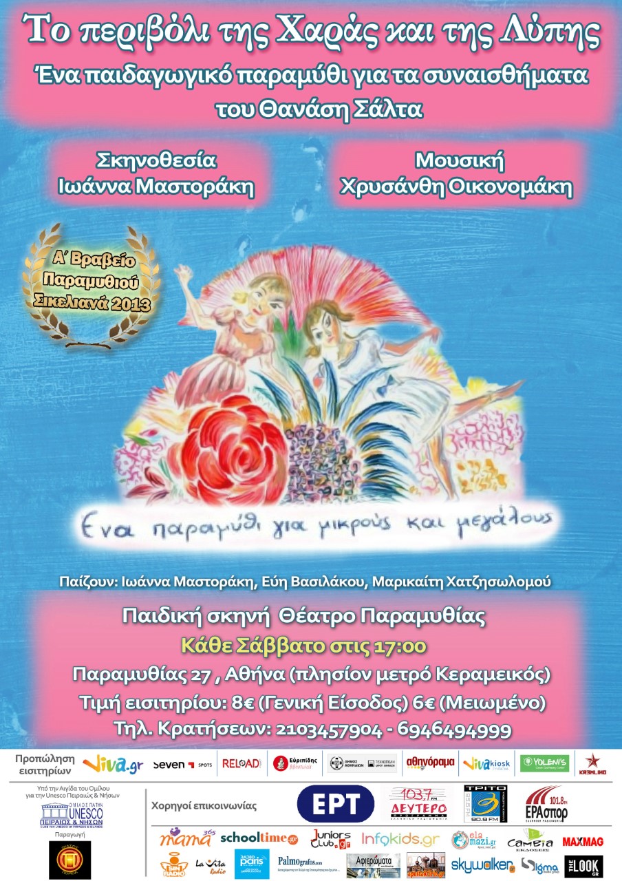 Το Περιβόλι της Χαράς και της Λύπης του Θανάση Σάλτα σε σκηνοθεσία Ιωάννας Μαστοράκη.