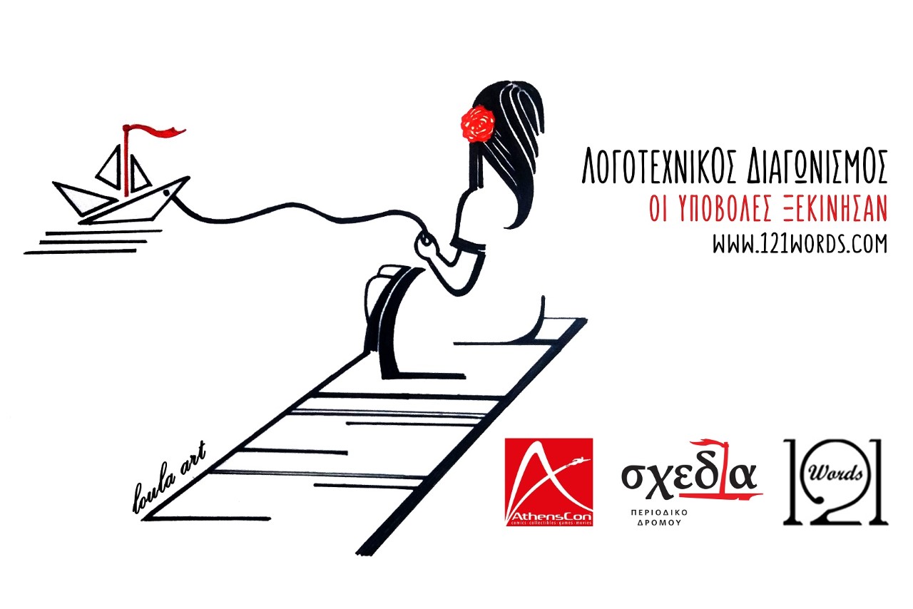 Λογοτεχνικός Διαγωνισμός 121 Λέξεων…