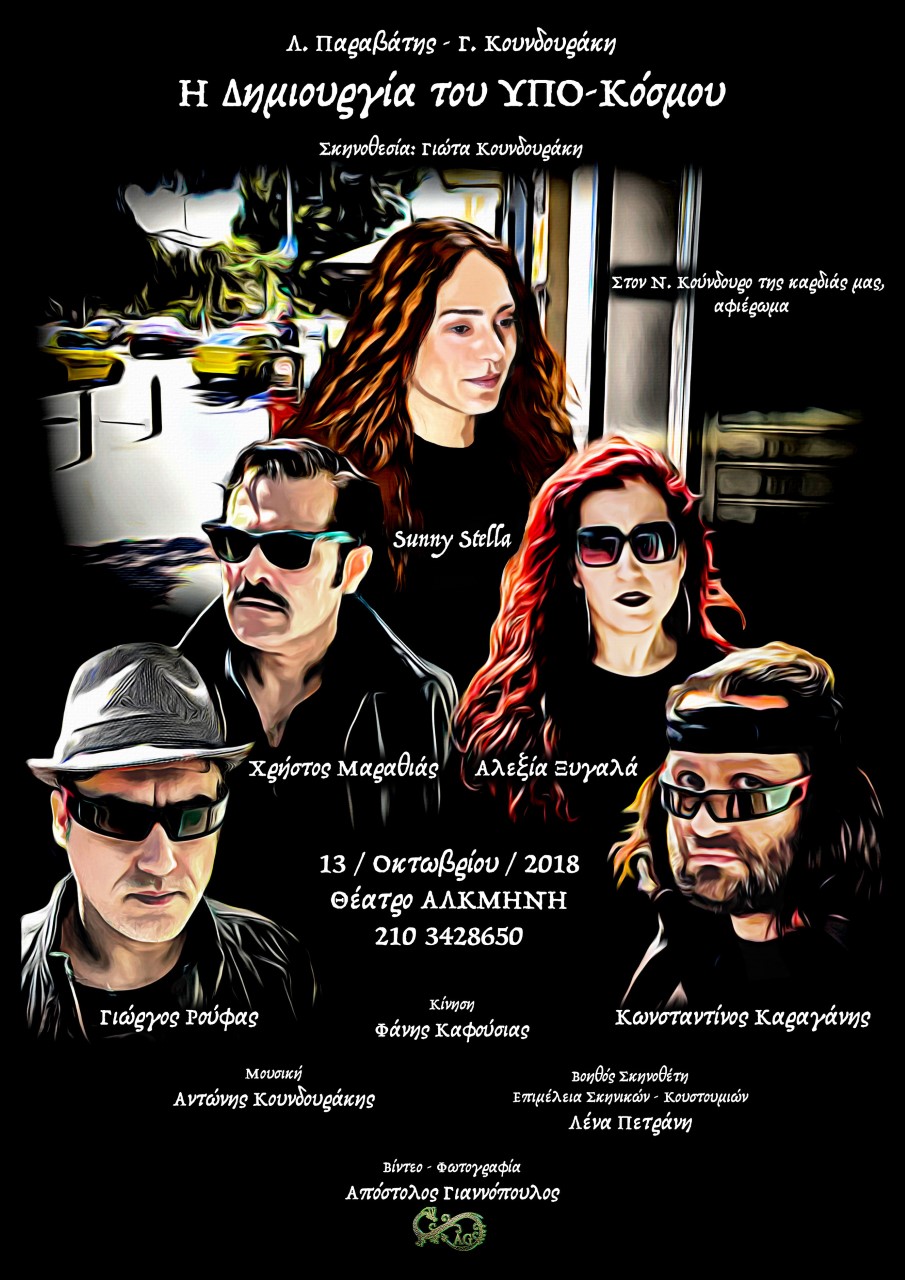 «Η Δημιουργία του ΥΠΟ-Κόσμου»