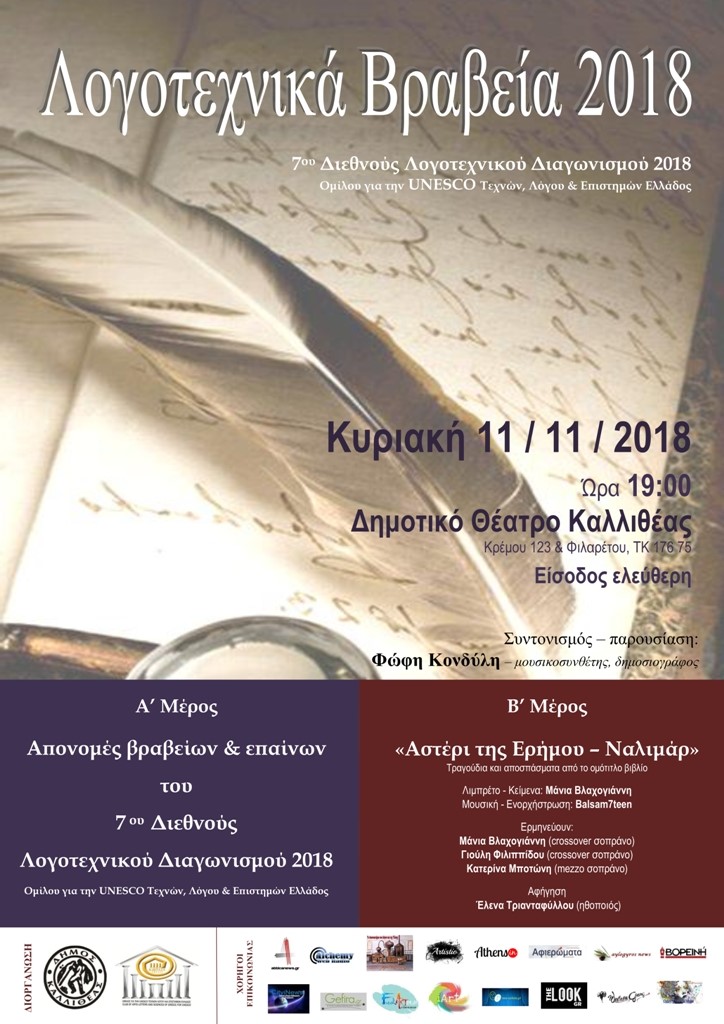 Λογοτεχνικά Βραβεία 2018