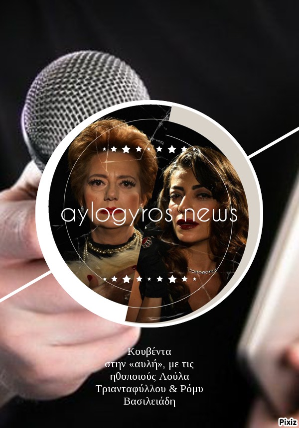Κουβέντα στην «αυλή», με τις ηθοποιούς Λούλα Τριανταφύλλου & Ρόμυ Βασιλειάδη