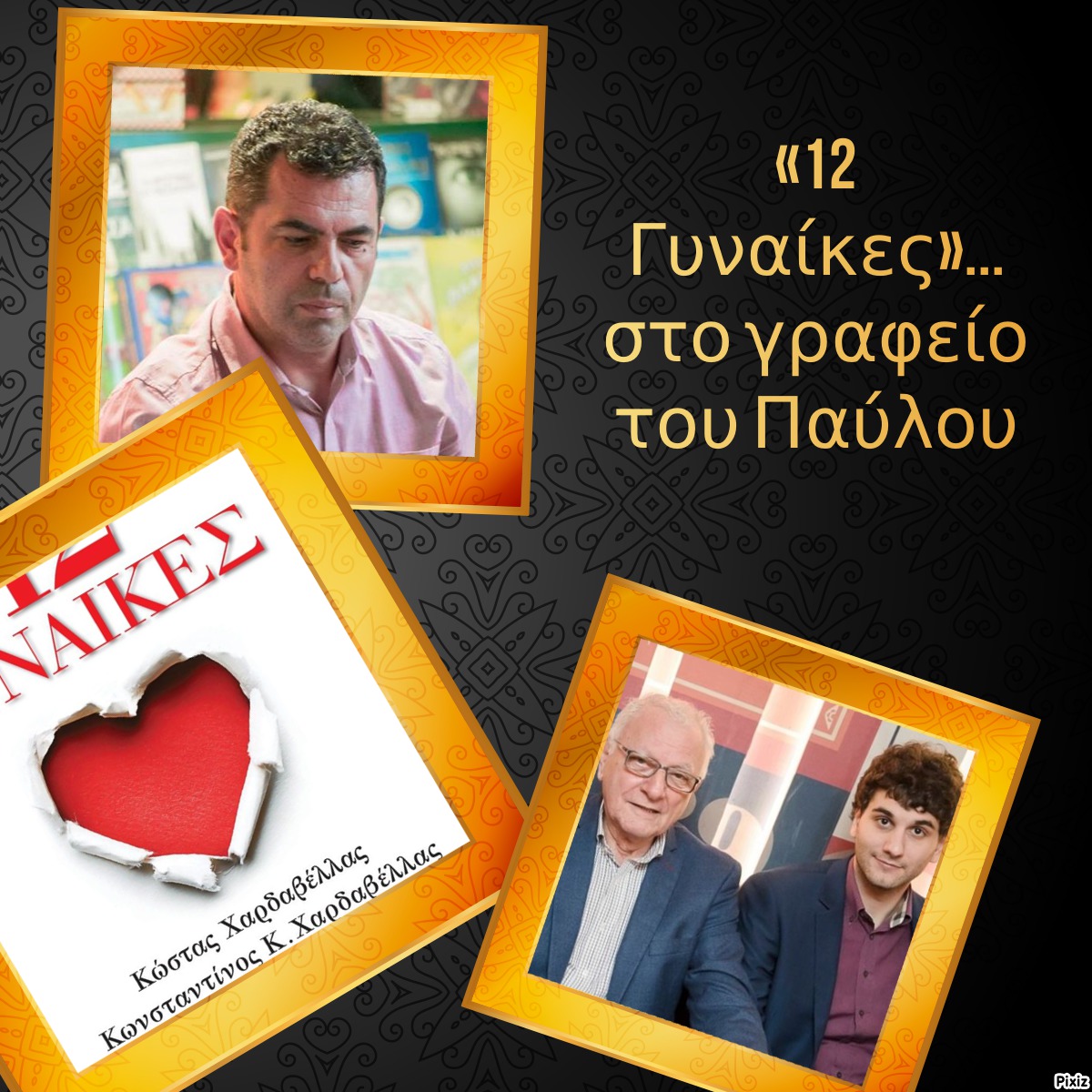 «12 Γυναίκες»… στο γραφείο του Παύλου