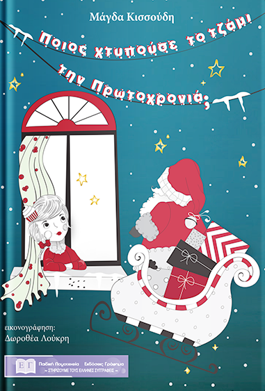 «Ποιος χτυπούσε το τζάμι την Πρωτοχρονιά»… στην προθήκη της αυλής μας!!!