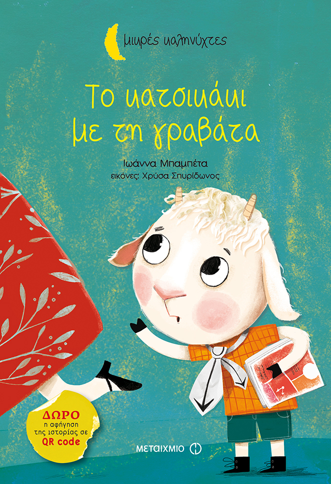 «Το κατσικάκι με τη γραβάτα»… στην προθήκη της αυλής μας!!!
