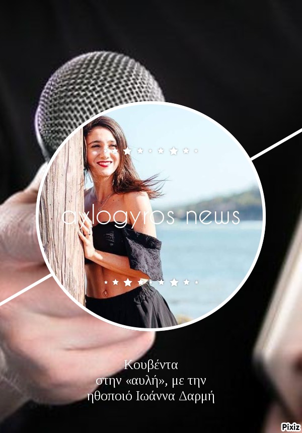 Κουβέντα στην «αυλή», με την ηθοποιό Ιωάννα Δαρμή