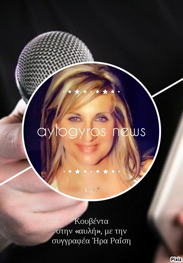 Κουβέντα στην «αυλή», με την συγγραφέα Ήρα Ραΐση 