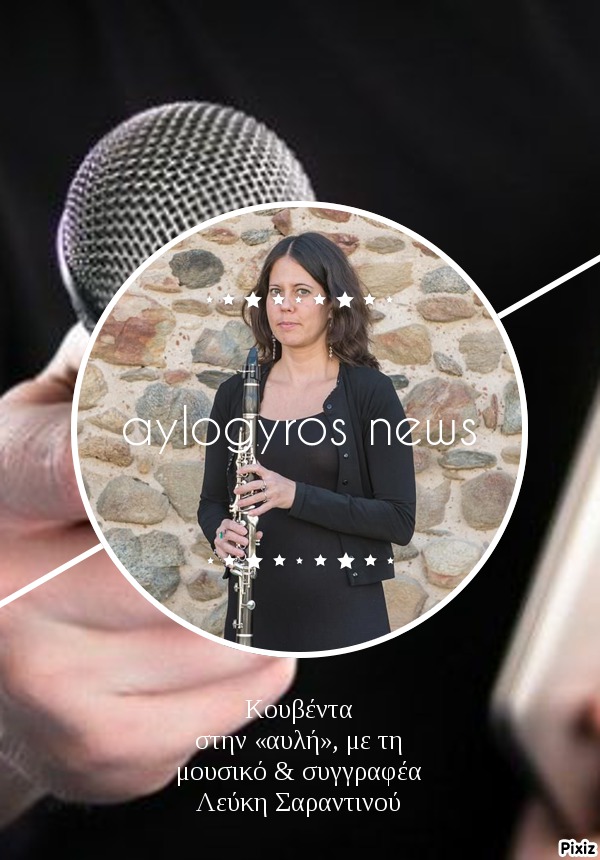 Κουβέντα στην «αυλή», με την συγγραφέα Λεύκη Σαραντινού