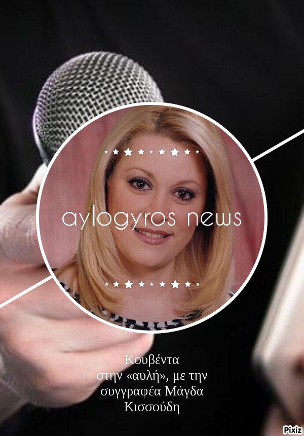 Κουβέντα στην «αυλή», με την συγγραφέα Μάγδα Κισσούδη