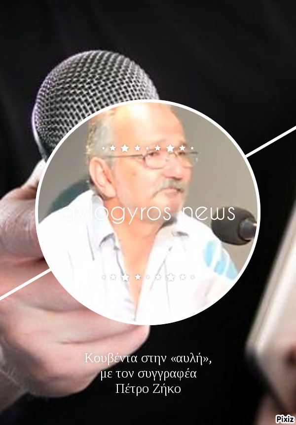 Κουβέντα στην «αυλή», με τον συγγραφέα Πέτρο Ζήκο