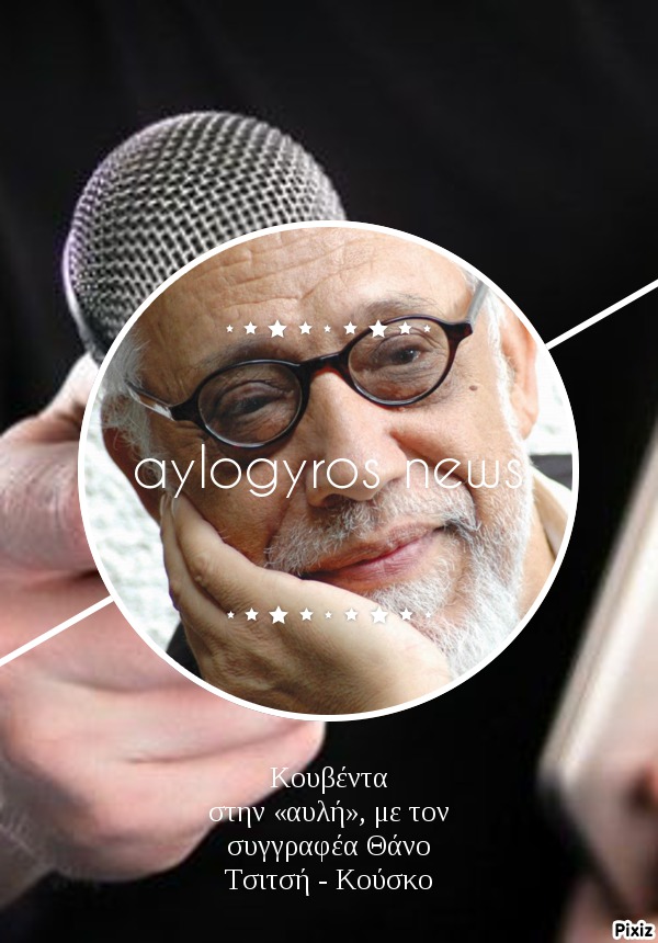 Κουβέντα στην «αυλή», με τον συγγραφέα Θάνο Τσιτσή - Κούσκο