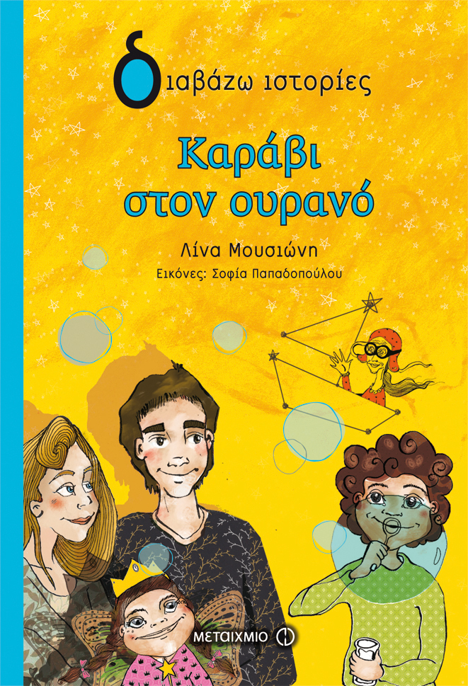 «Καράβι στον ουρανό»… στην προθήκη της αυλής μας!!!