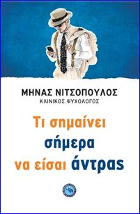 «Τι σημαίνει σήμερα να είσαι άντρας»… στην προθήκη της αυλής μας!!!