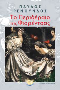 «Το περιδέραιο της Φιορέντσας»… στην προθήκη της αυλής μας!!!