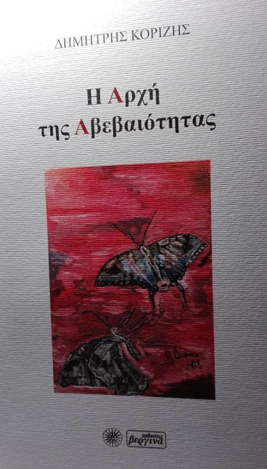 Θεματικοί άξονες της ποίησης του Δημήτρη Κορίζη