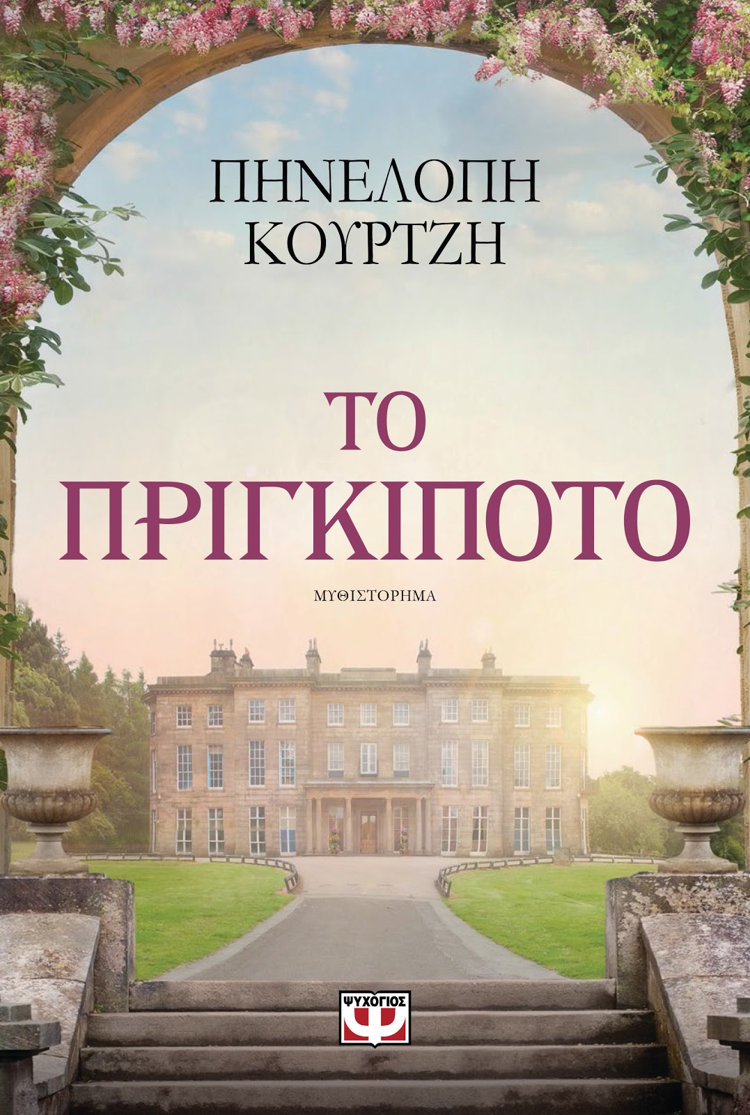 «Το Πριγκιπότο»… στην προθήκη της αυλής μας!!!