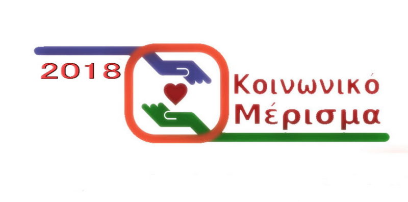 Την Παρασκευή ανοίγει η ηλεκτρονική πλατφόρμα για το κοινωνικό μέρισμα…