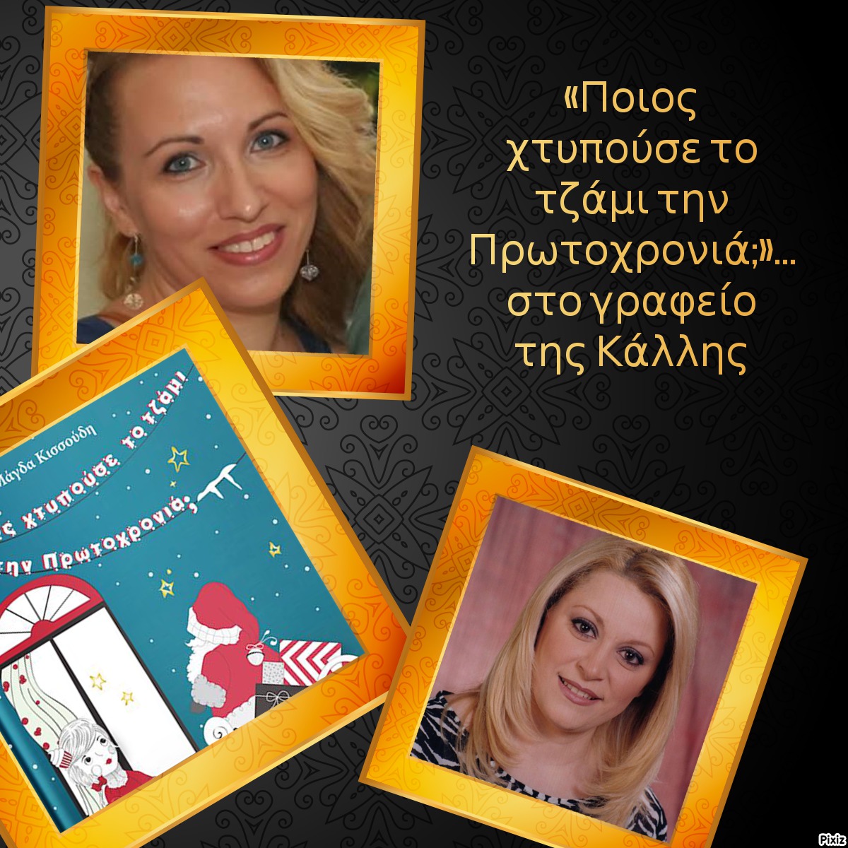 «Ποιος χτυπούσε το τζάμι την Πρωτοχρονιά;»… στο γραφείο της Κάλλης