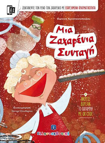 «Μια Ζαχαρένια Συνταγή»… στην προθήκη της αυλής μας!!!