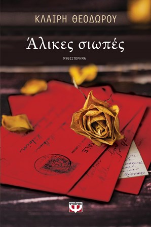 «Άλικες σιωπές»… στην προθήκη της αυλής μας!!!