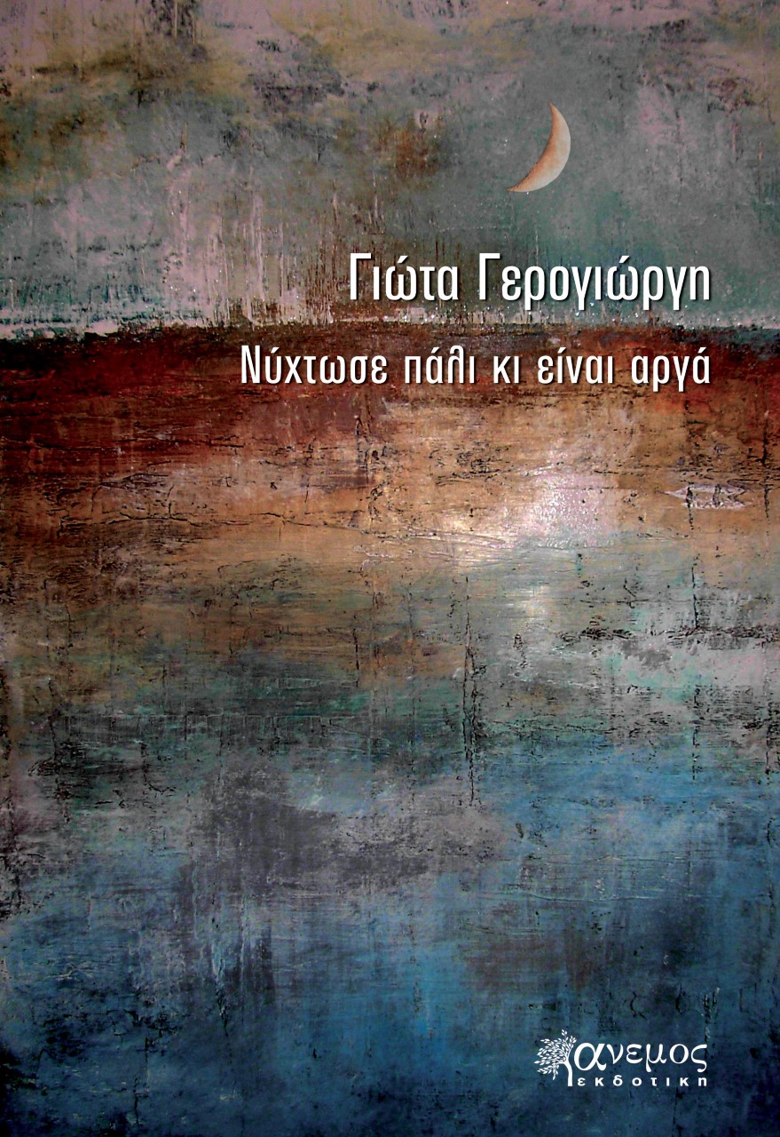 «Νύχτωσε πάλι κι είναι αργά»… στην προθήκη της αυλής μας!!!