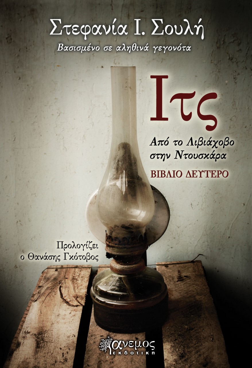 «ΙΤΣ»… στην προθήκη της αυλής μας!!!