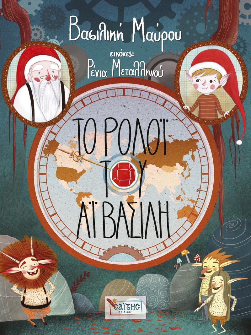 «Το Ρολόι του Αϊ Βασίλη»… στην προθήκη της αυλής μας!!!