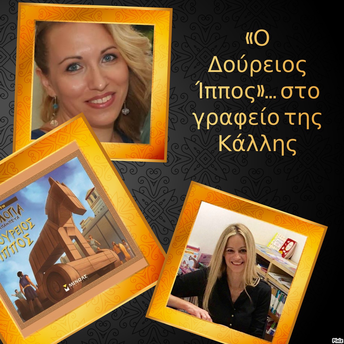 «Ο Δούρειος Ίππος»… στο γραφείο της Κάλλης