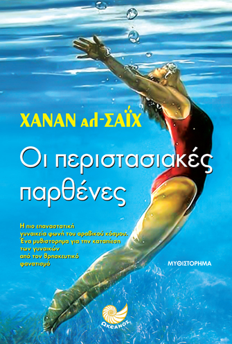 «Οι περιστασιακές παρθένες»… στην προθήκη της αυλής μας!!!