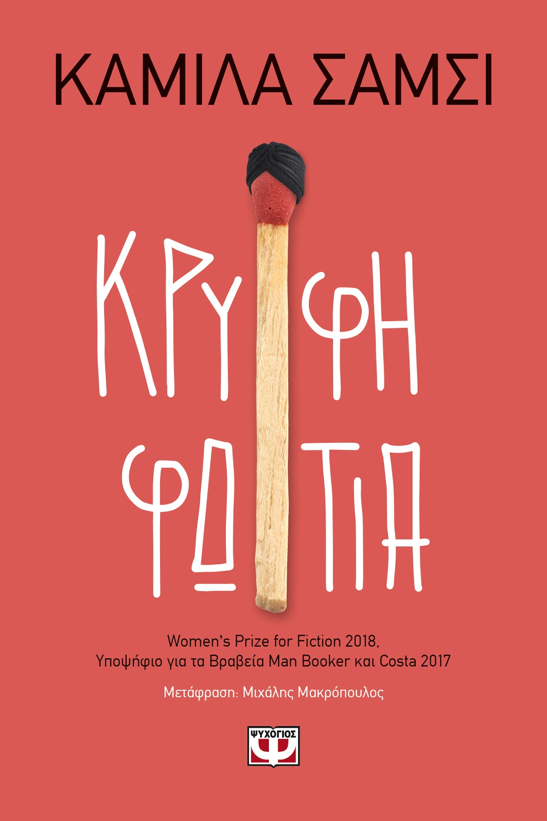 «Κρυφή φωτιά»… στην προθήκη της αυλής μας!!!