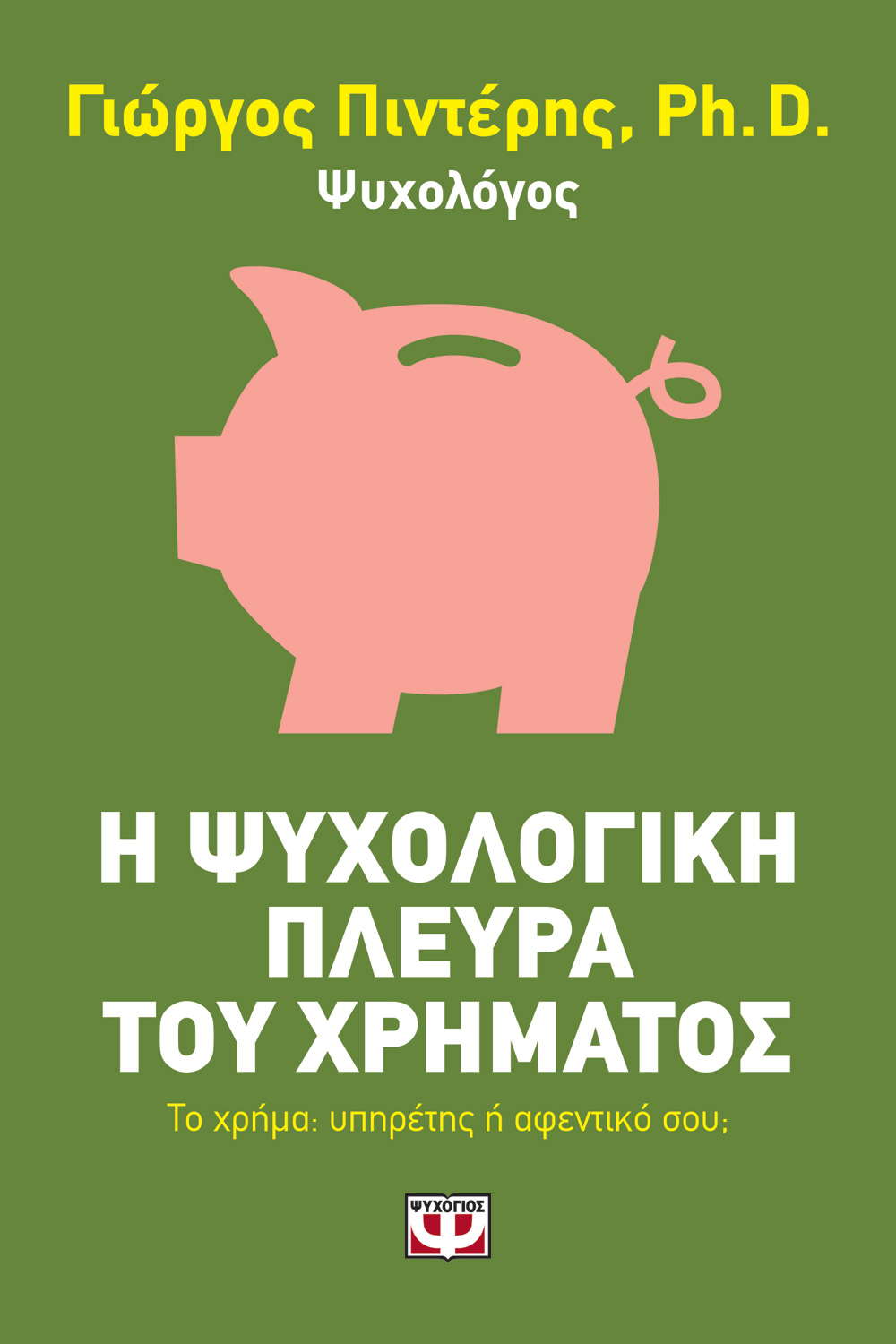 «Η ψυχολογική πλευρά του χρήματος»… στην προθήκη της αυλής μας!!!