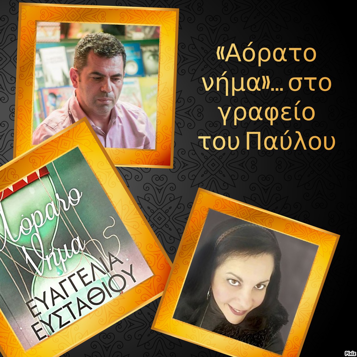 «Αόρατο νήμα»… στο γραφείο του Παύλου