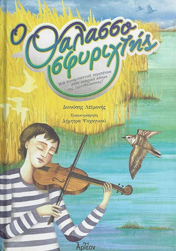 «Ο Θαλασσοσφυριχτής»… στην προθήκη της αυλής μας!!!