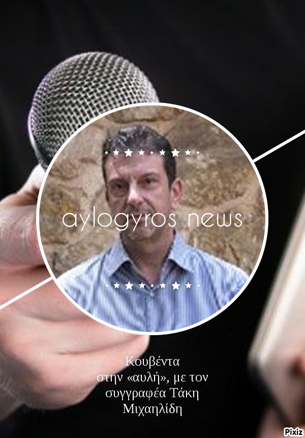 Κουβέντα στην «αυλή», με τον συγγραφέα Τάκη Μιχαηλίδη