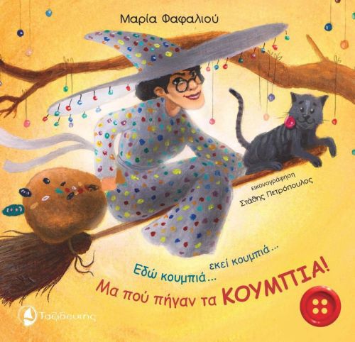 «Εδώ κουμπιά… εκεί κουμπιά… Μα που πήγαν τα κουμπιά!!!»… στην προθήκη της αυλής μας!!!