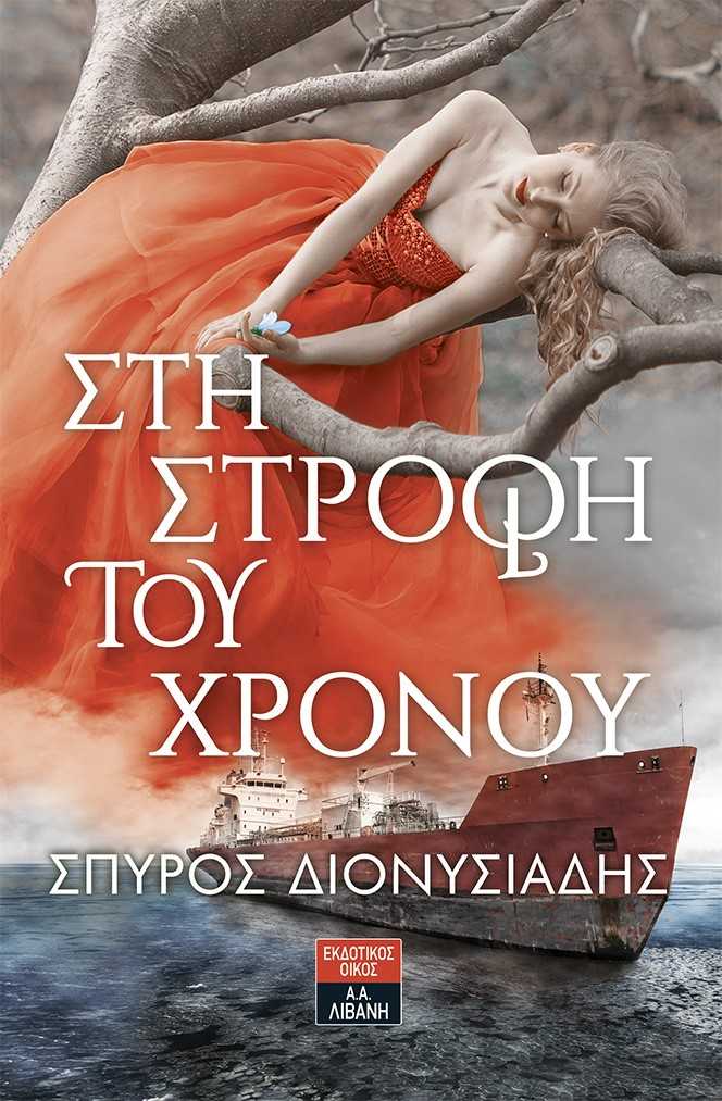 «Στη στροφή του χρόνου»… στην προθήκη της αυλής μας!!!