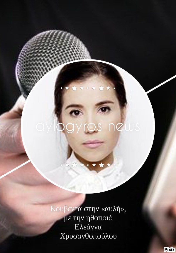 Κουβέντα στην «αυλή», με την ηθοποιό Ελεάννα Χρυσανθοπούλου 