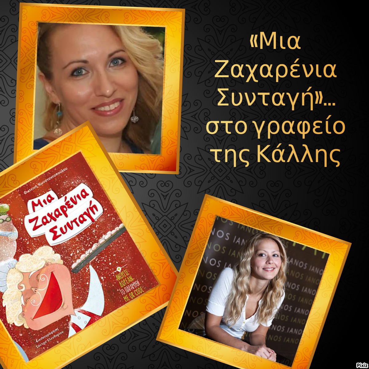 «Μια Ζαχαρένια Συνταγή»… στο γραφείο της Κάλλης