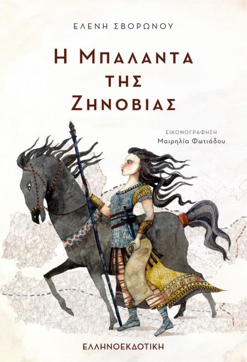 «Η μπαλάντα της Ζηνοβίας»… στην προθήκη της αυλής μας!!!