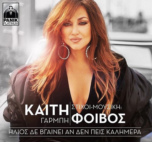 Καίτη Γαρμπή - Φοίβος: Αυτός είναι ο τίτλος του νέου τους τραγουδιού