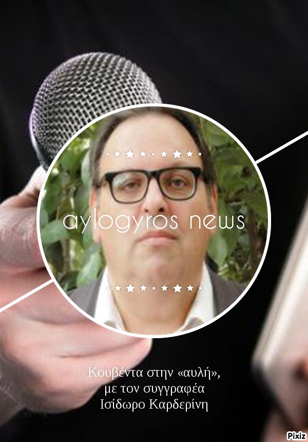 Κουβέντα στην «αυλή», με τον συγγραφέα Ισίδωρο Καρδερίνη