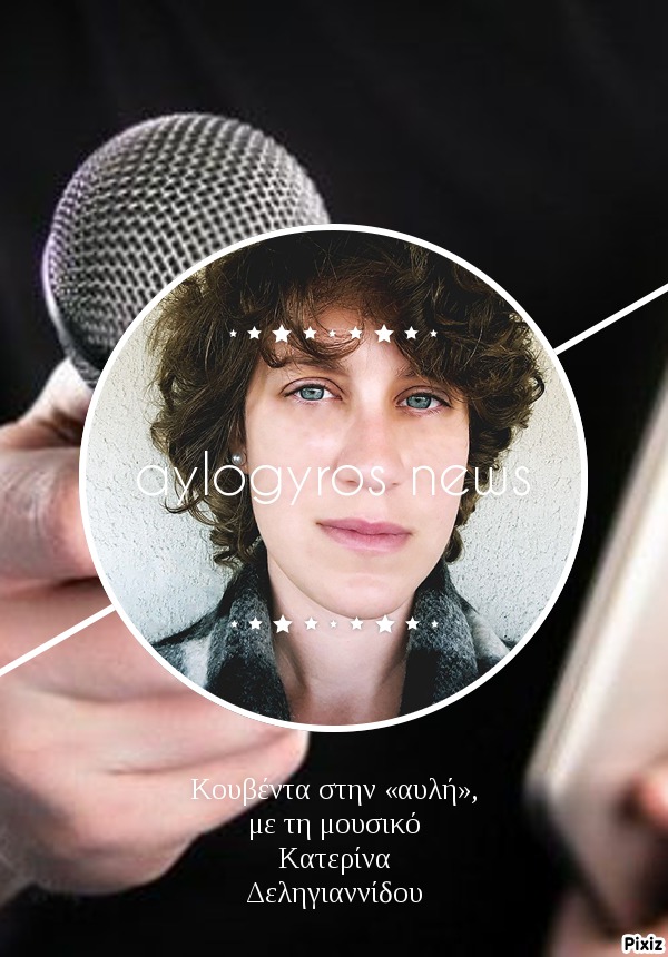 Κουβέντα στην «αυλή», με τη μουσικό Κατερίνα Δεληγιαννίδου