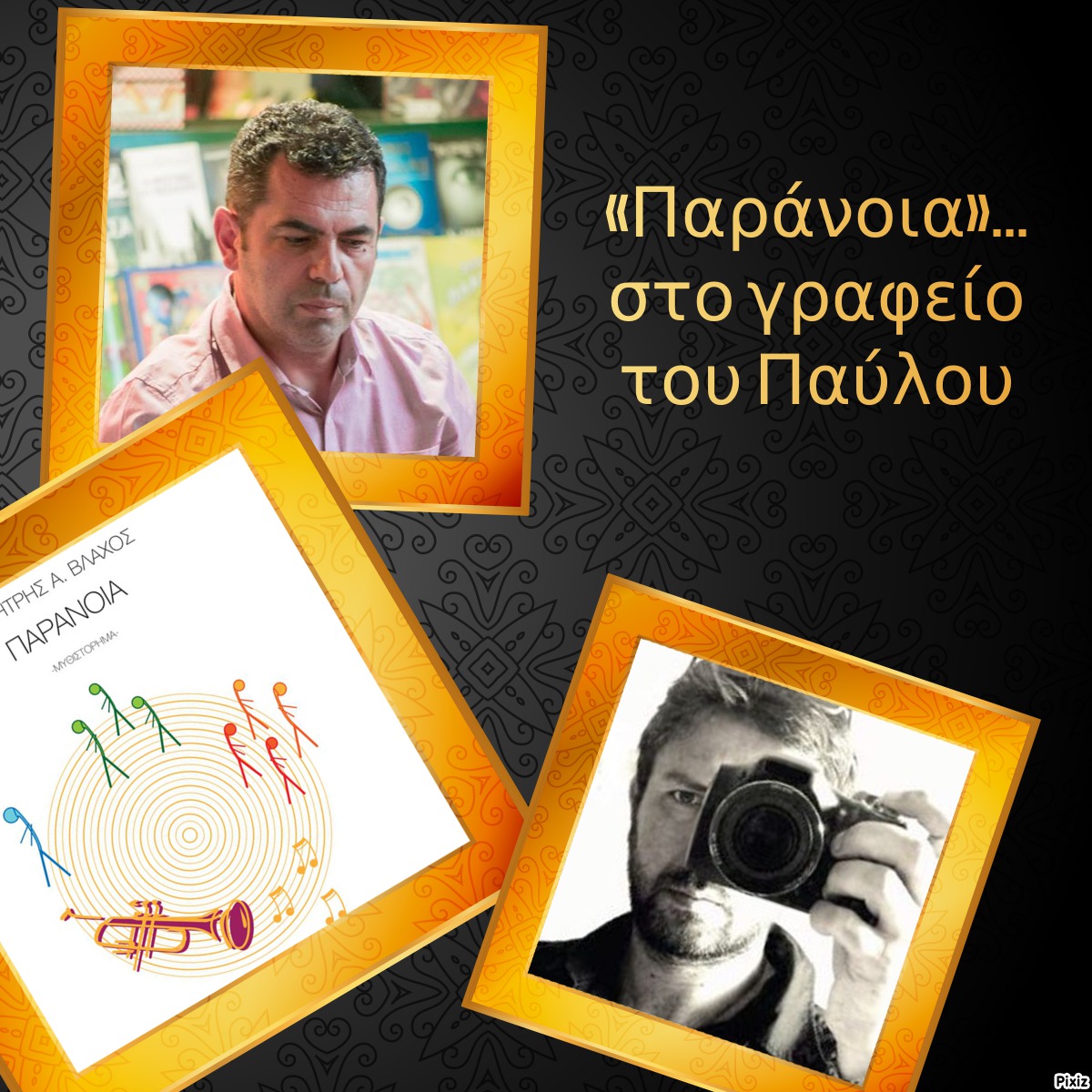 «Παράνοια»… στο γραφείο του Παύλου