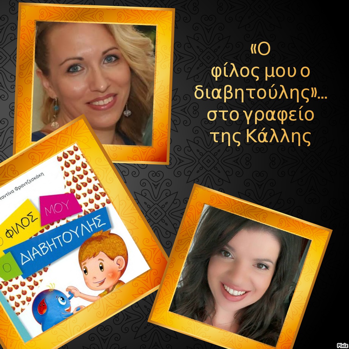 «Ο φίλος μου ο διαβητούλης»… στο γραφείο της Κάλλης