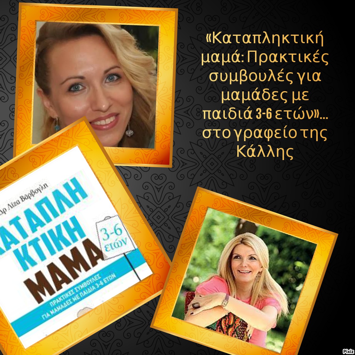 «Καταπληκτική μαμά: Πρακτικές συμβουλές για μαμάδες με παιδιά 3-6 ετών»… στο γραφείο της Κάλλης