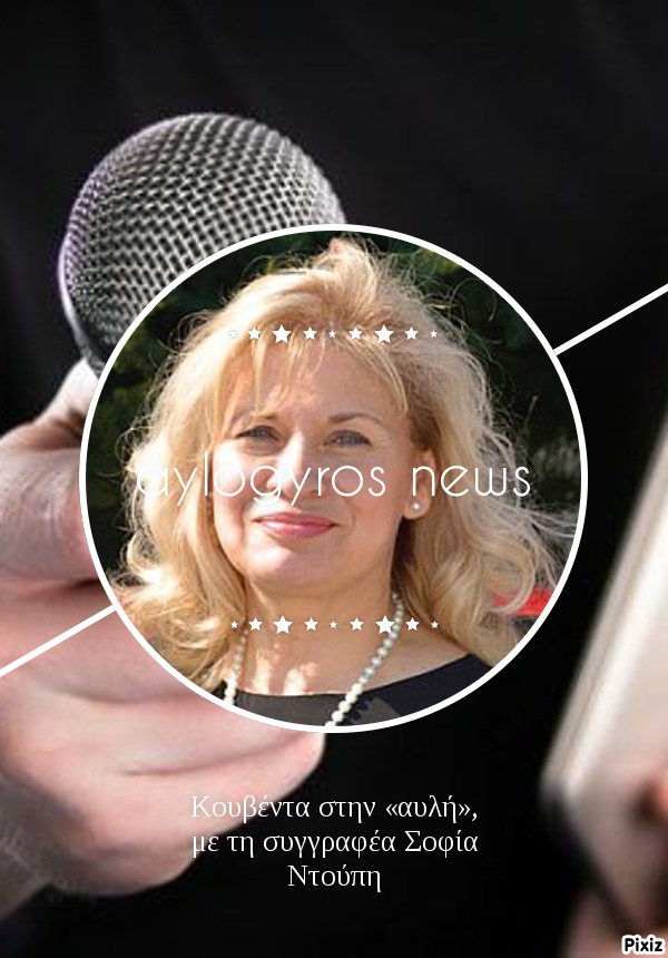 Κουβέντα στην «αυλή», με τη συγγραφέα Σοφία Ντούπη