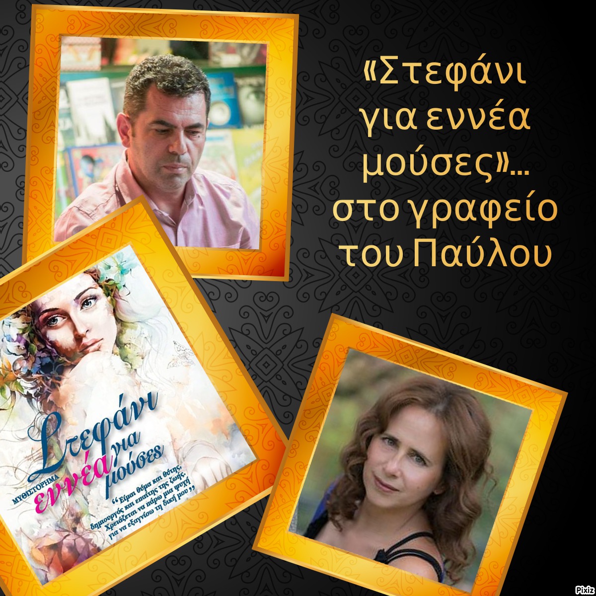 «Στεφάνι για εννέα μούσες»… στο γραφείο του Παύλου