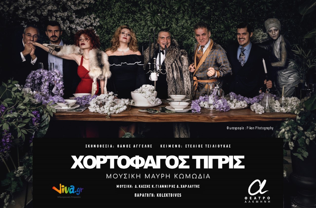 «Χορτοφάγος Τίγρις», στο Θέατρο Αλκμήνη