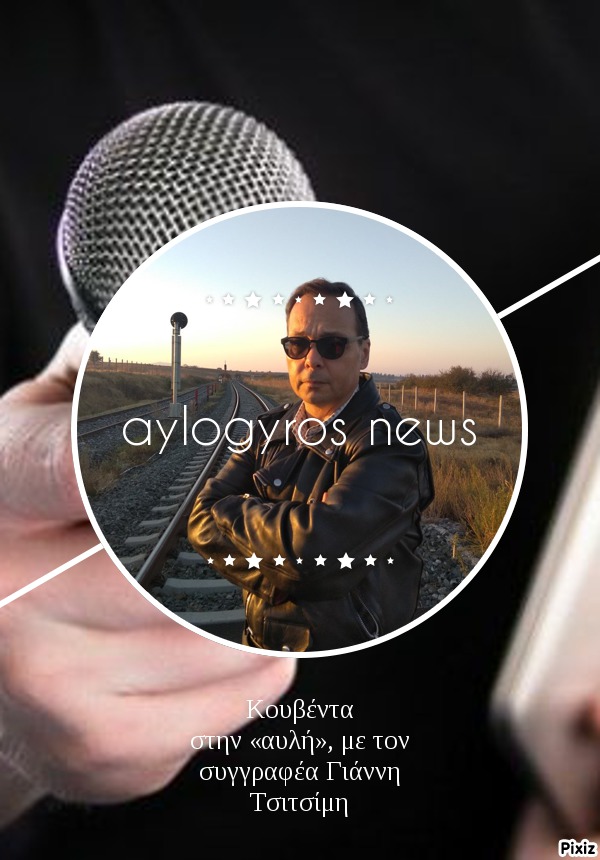 Κουβέντα στην «αυλή», με τον συγγραφέα Γιάννη Τσιτσίμη 