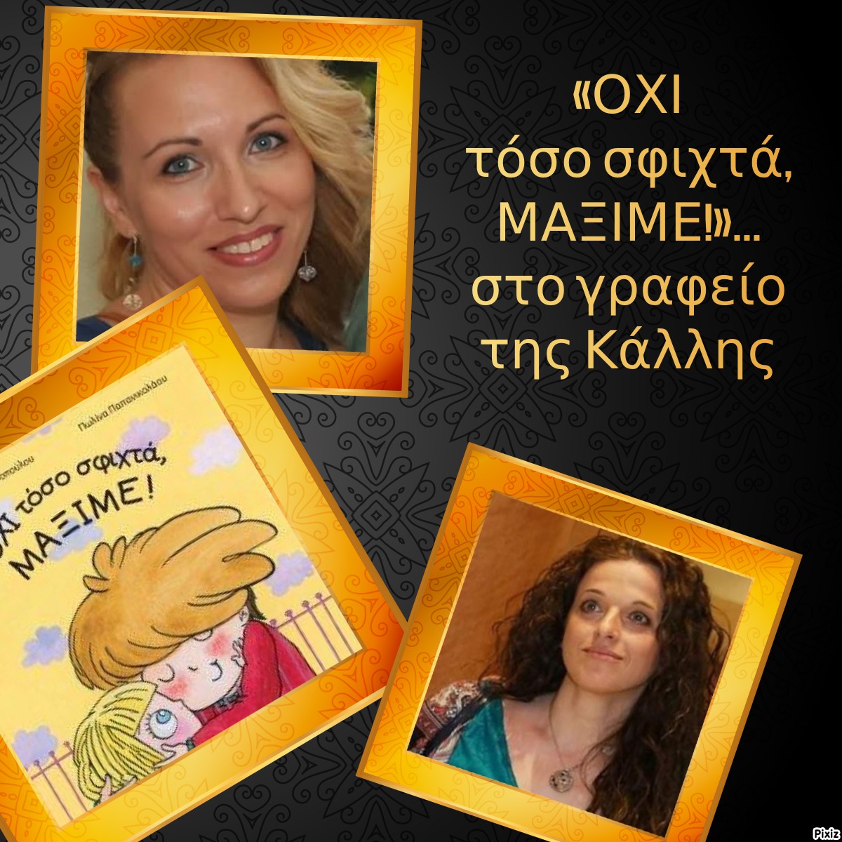 «ΟΧΙ τόσο σφιχτά, ΜΑΞΙΜΕ!»… στο γραφείο της Κάλλης 