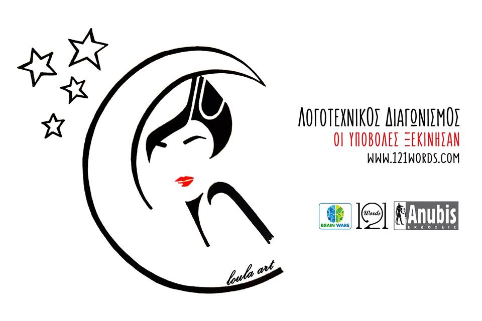 Λογοτεχνικός Διαγωνισμός 121 Λέξεων